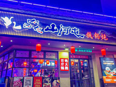 -山河屯铁锅炖·非遗东北菜(南山店)