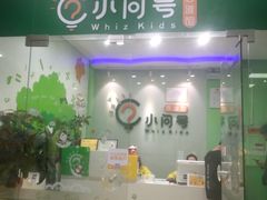 -小问号·科学启蒙·逻辑思维·阅读素养·口才演讲(杨浦合生汇中心)
