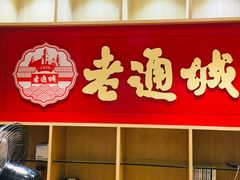 门面-老通城豆皮大王(吉庆街店)