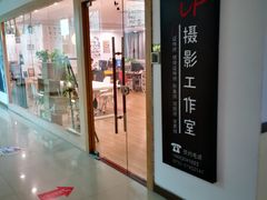 -iF摄影•全家福•证件照•形象照(南山店)