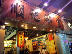 -顺记冰室(宝华路店)