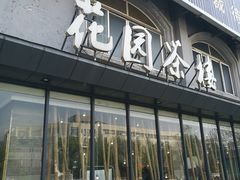 -花园茶楼(兴城西路店)