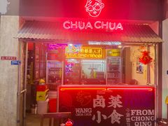 门面-王歘歘·chuǎ火锅(五道营店)