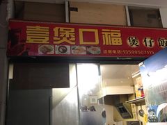 -壹煲口福煲仔饭(中山路店)