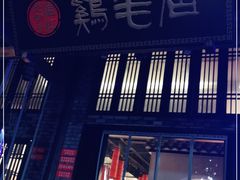 门面-鸡毛店·川菜(双楠店)