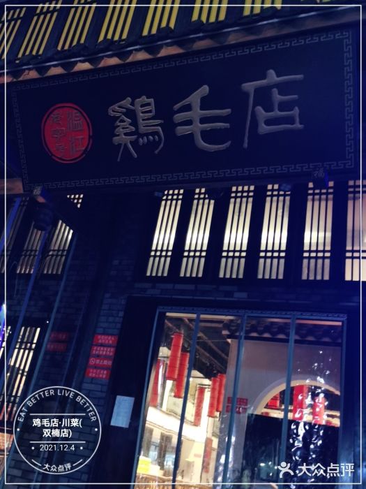 鸡毛店·川菜(双楠店)门面图片