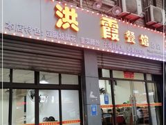门面-洪霞餐馆