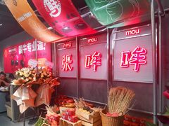 -张哞哞·鲜切牛肉自助火锅(高德置地店)
