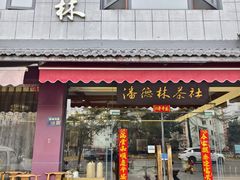 -潘德林茶社(新城河路店)