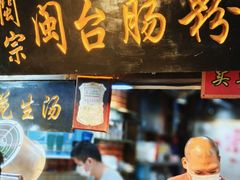 -闽宗·闽台肠粉(文青一店)