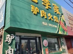 -老李家驴肉火烧(定兴店)
