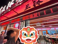 -王钵宴遇王龙虾烧烤旗舰店(中山北路店)
