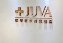 -JUVA郑州欧华医疗美容医院
