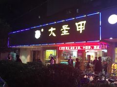 门面-大圣甲(汉口店)
