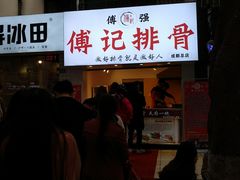 门面-傅强排骨(成都总店)