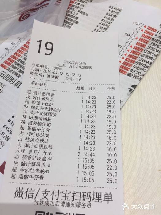 稻香酒家·34年老字号·港式粤菜(汉街店)账单图片