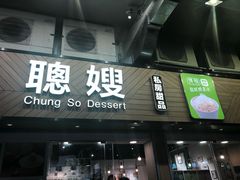 -聪嫂私房甜品(旺角花园街店)