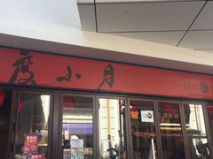 门面-度小月(百老汇美食街店)