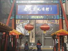 -老北京风情街