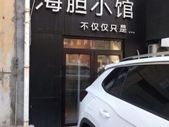 门面-海胆小馆(东北水饺·春柳店)
