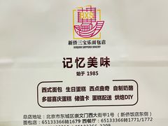 -新侨三宝乐面包店(崇文门店)