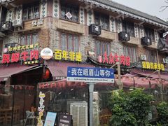 -大众跷脚牛肉馆·非遗传承单位(峨眉山店)