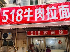 门面-518牛肉拉面馆(包河花园店)