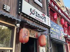 -王氏炉匠·烧鸟放题自助(好运街店)