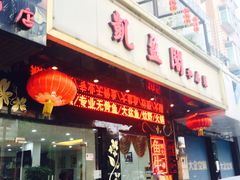 门面-凯盈阁·顺德私房菜·桑拿鸡