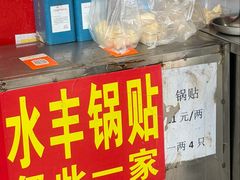 -水丰锅贴(延吉东路店)