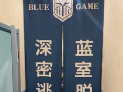 -BlueGame深蓝密室逃脱真人NPC(京投港·长阳店)