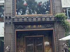 -申粤轩酒楼·三十年粤菜经典(丁香花园店)