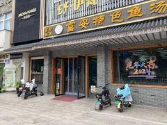 -雪琴面馆富安特色鱼汤面(城中花园店)