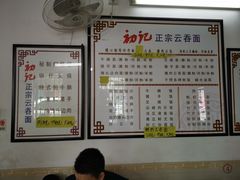 菜单-初记正宗云吞面