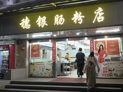 -穗银肠粉店(东川路店)