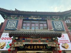 -清真·二嫂子煎饼果子(鼓楼旗舰形象店)