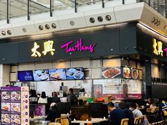 -太兴烧味餐厅(香港机场店)
