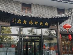 -向民炒鸡老店(金泰华府店)