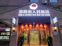 门面-长春市茶啊衝饭店(南湖公园店)