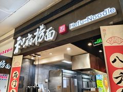 -和府捞面(天河领展广场店)