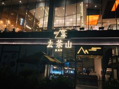 -去茶山(新光里店)