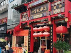 门面-四宜糕团店(南大街店)