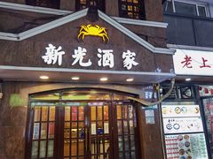门面-新光酒家方亮蟹宴(黄浦店)