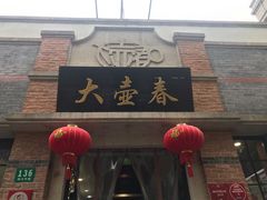 门面-大壶春生煎(四川中路店)