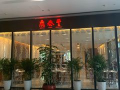 门面-鼎泰丰(国金店)