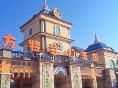 青岛方特梦幻王国-青岛方特梦幻王国