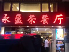 门面-永盈茶餐厅(中山四路店)