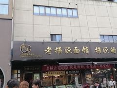 -老横泾面馆(吴中横泾店)
