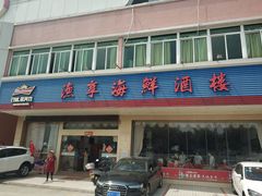 -渔享海尚鲜酒楼(广海渔人码头店)
