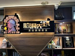 -脑洞先生非恐剧情密室(五一店)